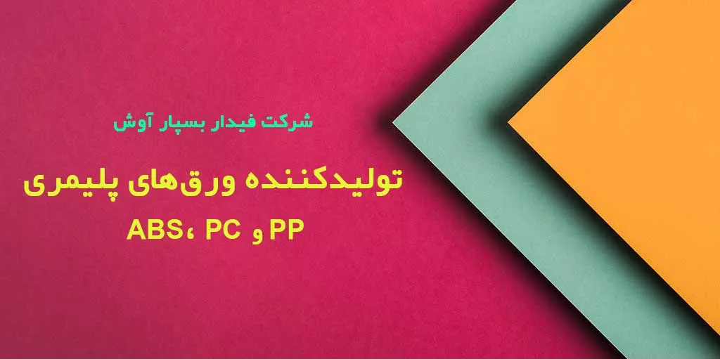 تولیدکننده ورق‌ پلیمری ABS، PC و PP-شرکت فیدار بسپار آوش-سایت تبلیغاتی مشاغل تهران